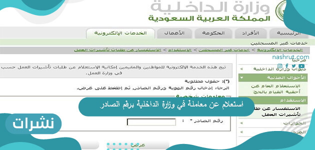 استعلام عن معاملة في وزارة الداخلية برقم الصادر