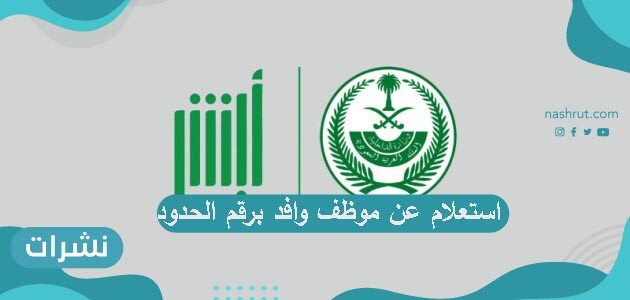 استعلام عن موظف وافد برقم الحدود