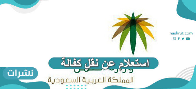 استعلام عن نقل كفالة وافد برقم الاقامة وزارة العمل