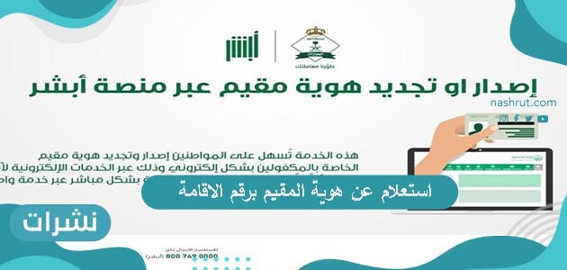 طريقة استعلام عن هوية المقيم برقم الاقامة عبر موقع أبشر للخدمات الإلكترونية