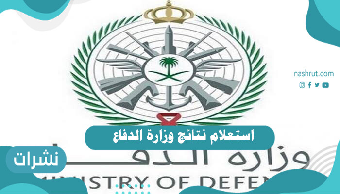 استعلام نتائج وزارة الدفاع