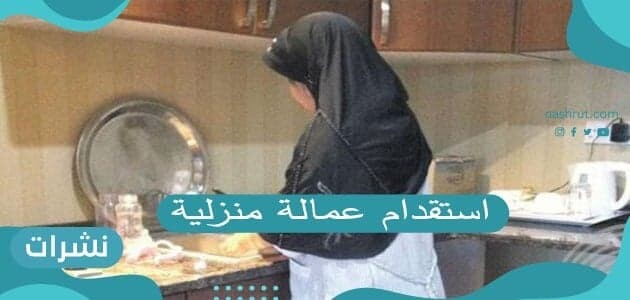 استقدام عمالة منزلية