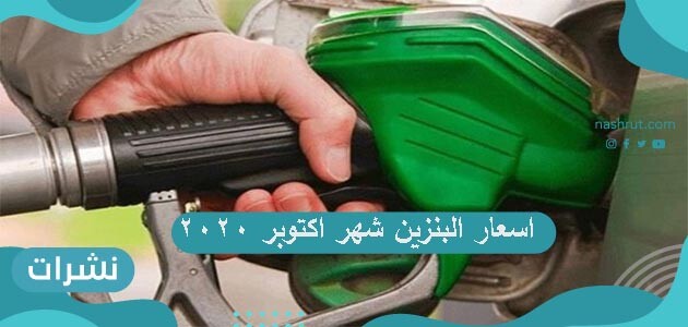 اسعار البنزين شهر اكتوبر 2020