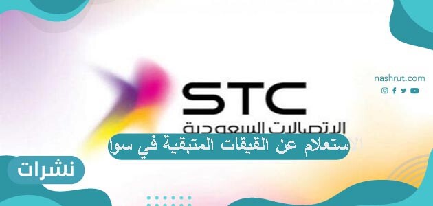 الاستعلام عن القيقات المتبقية في سوا