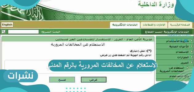 الاستعلام عن المخالفات المرورية بالرقم المدني