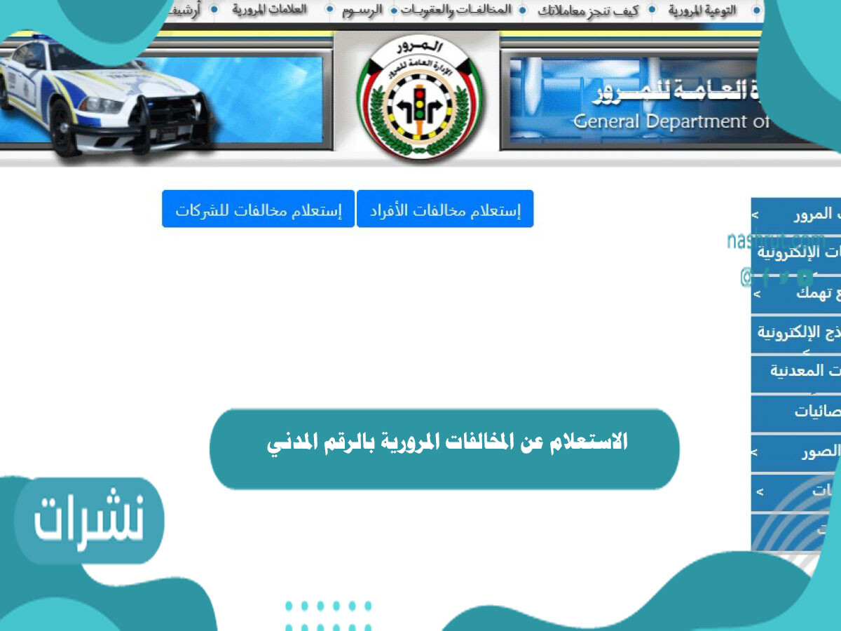 الاستعلام عن المخالفات المرورية بالرقم المدني