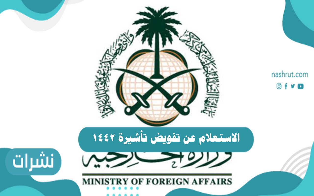 الاستعلام عن تفويض تأشيرة 1442