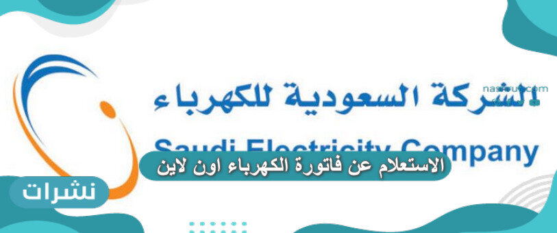 الاستعلام عن فاتورة الكهرباء اون لاين