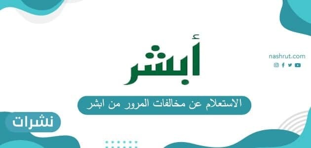 الاستعلام عن مخالفات المرور من ابشر .. مخالفات المرور أبشر