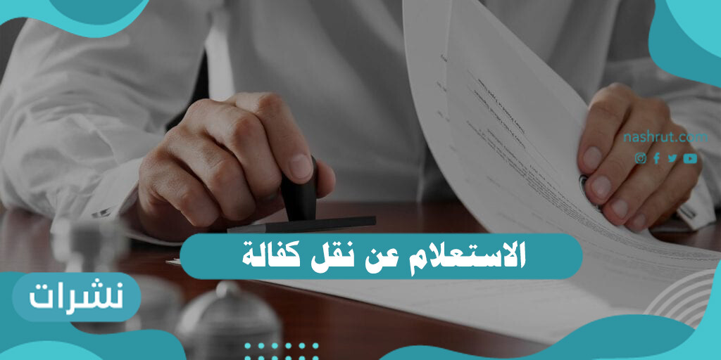 الاستعلام عن نقل كفالة الجوازات قطر