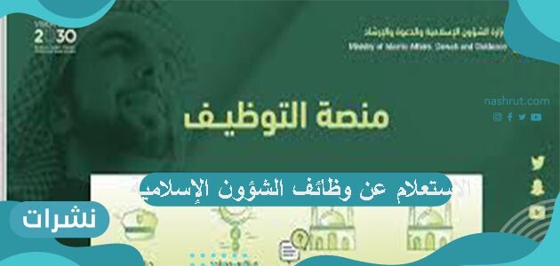 طريقة الاستعلام عن وظائف الشؤون الإسلامية