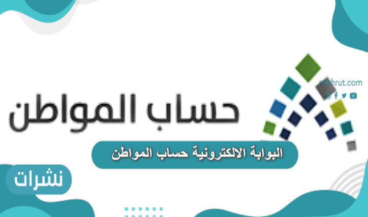 البوابة الالكترونية حساب المواطن