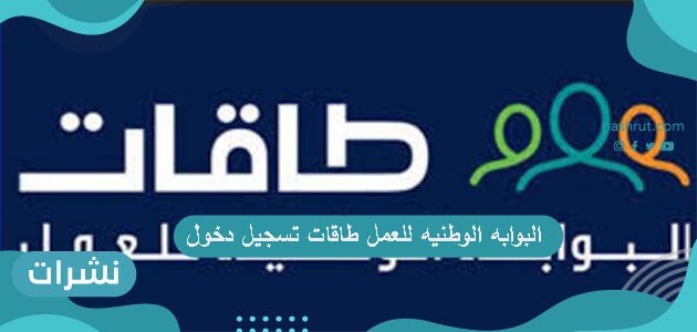 البوابه الوطنيه للعمل طاقات تسجيل دخول