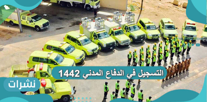 التسجيل في الدفاع المدني 1442