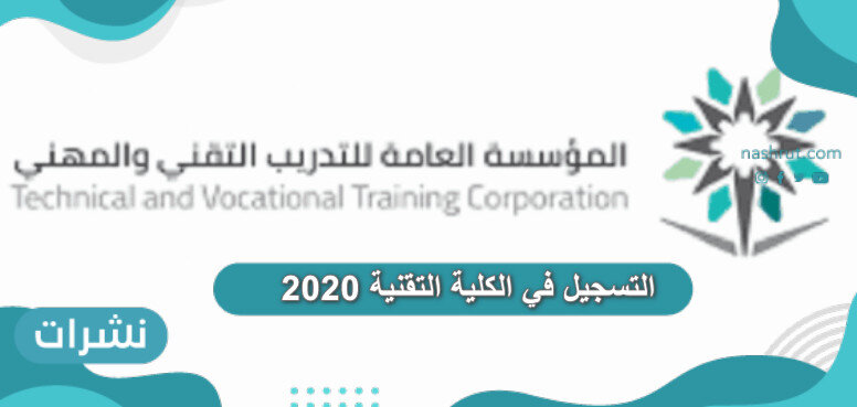 التسجيل في الكلية التقنية 2020