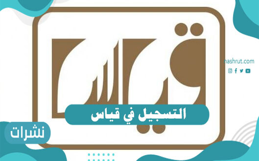التسجيل في قياس .. كيفية التسجيل في اختبار القدرات المعرفية قياس