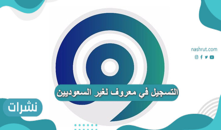 التسجيل في معروف لغير السعوديين