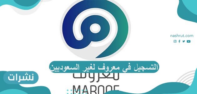 طريقة التسجيل في معروف للأجانب وشروط التسجيل في معروف لغير السعودي