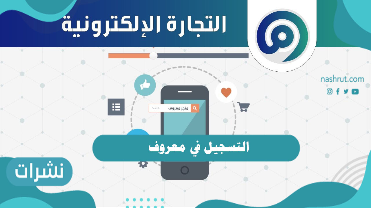 خطوات التسجيل في معروف