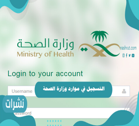 التسجيل في موارد وزارة الصحة