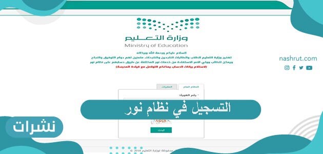 طريقة التسجيل في نظام نور وأهم مزايا التسجيل فيه والمستندات المطلوبة للتسجيل
