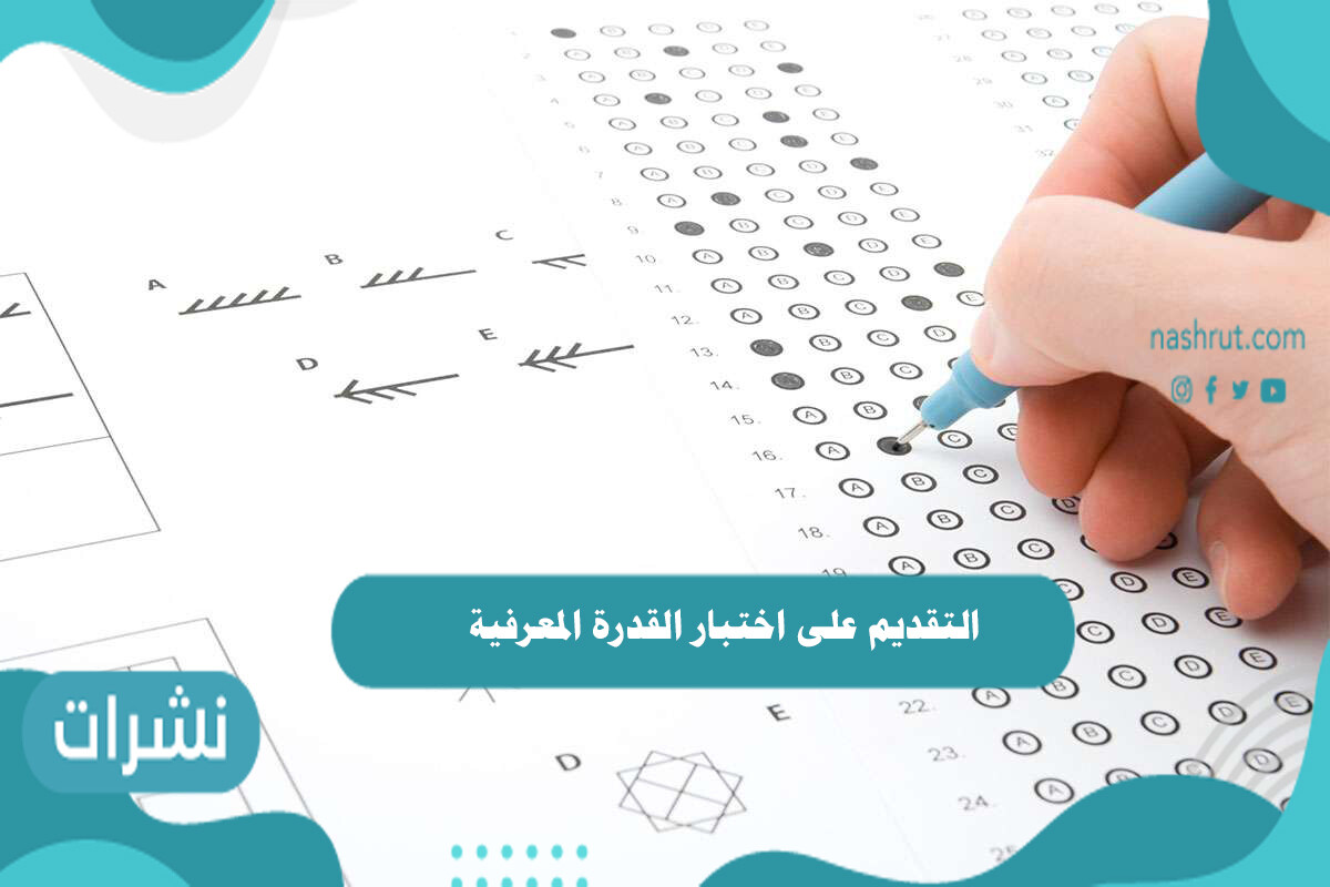 التقديم على اختبار القدرة المعرفية