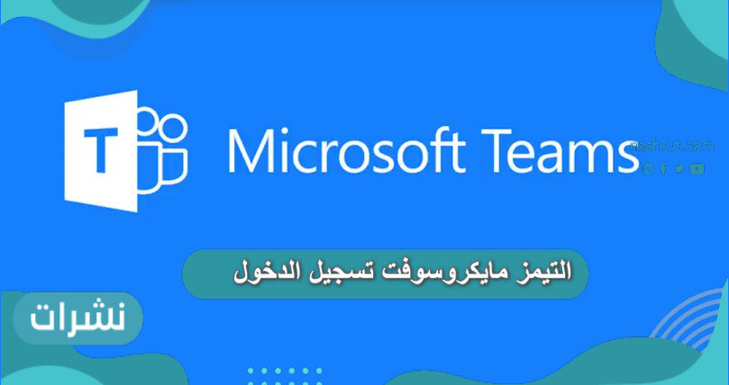 التيمز مايكروسوفت تسجيل الدخول