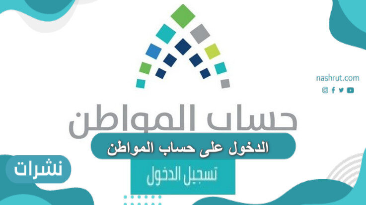 الدخول على حساب المواطن