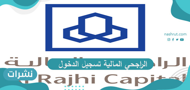 الراجحي المالية تسجيل الدخول…طريقة التسجيل في الراجحي المالية وأهم قنوات التداول