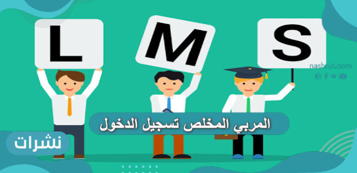 المربي المخلص تسجيل الدخول