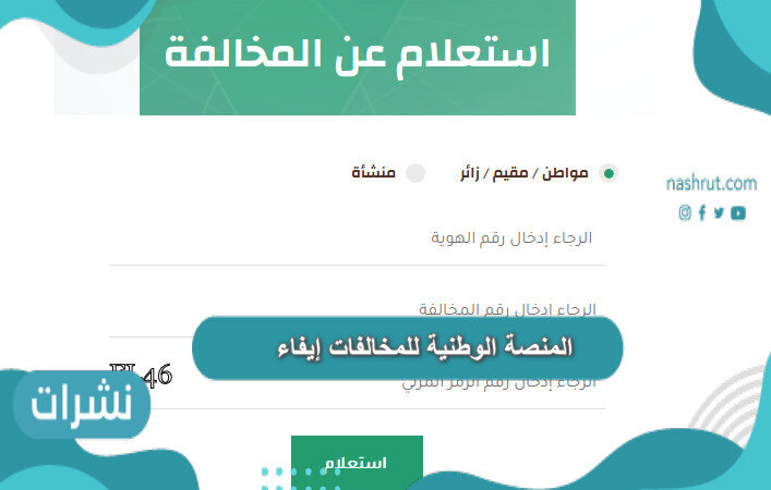 المنصة الوطنية للمخالفات إيفاء efaa.sa