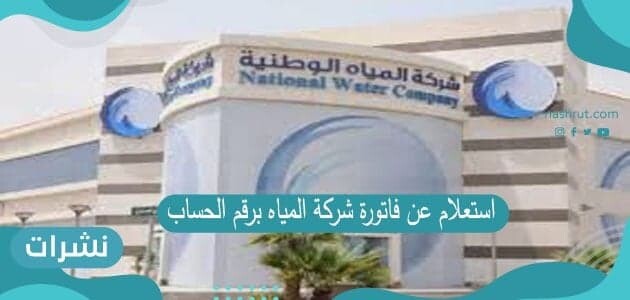 استعلام عن فاتورة شركة المياه برقم الحساب