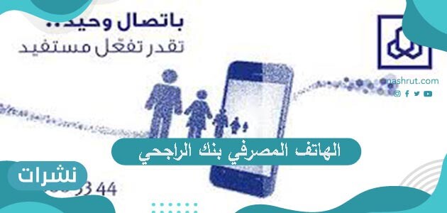 الهاتف المصرفي بنك الراجحي