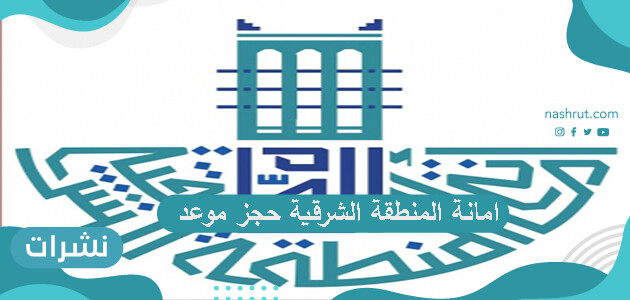امانة المنطقة الشرقية حجز موعد
