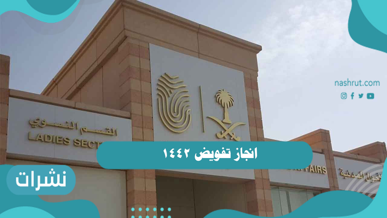 انجاز تفويض 1442 ..  كيفية التقديم على تفويض انجاز