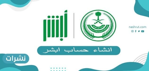 انشاء حساب ابشر .. طريقة عمل حساب أبشر