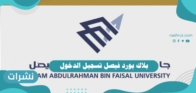 بلاك بورد فيصل تسجيل الدخول