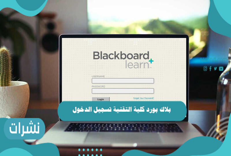 بلاك بورد كلية التقنية تسجيل الدخول