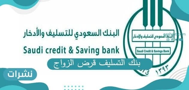 بنك التسليف قرض الزواج