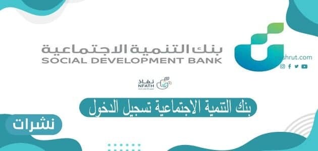 بنك التنمية الاجتماعية تسجيل الدخول