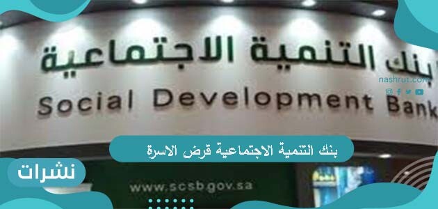 بنك التنمية الاجتماعية قرض الاسرة