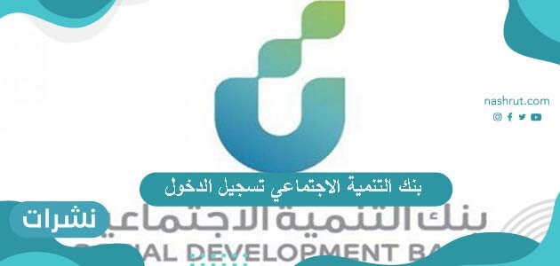 بنك التنمية الاجتماعي تسجيل الدخول 2020