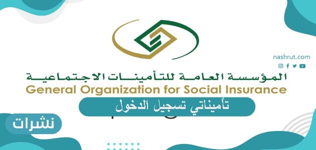 تأميناتي تسجيل الدخول … طريقة تسجيل الدخول إلى تأميناتي