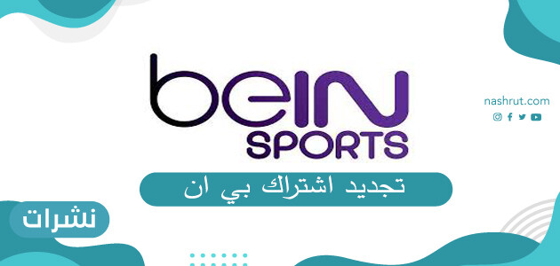 تجديد اشتراك بي ان السعودية