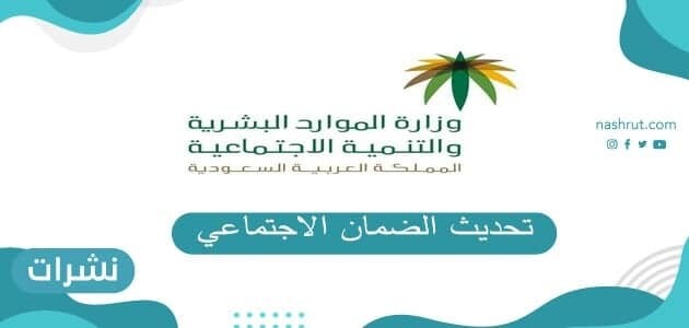 تحديث الضمان الاجتماعي
