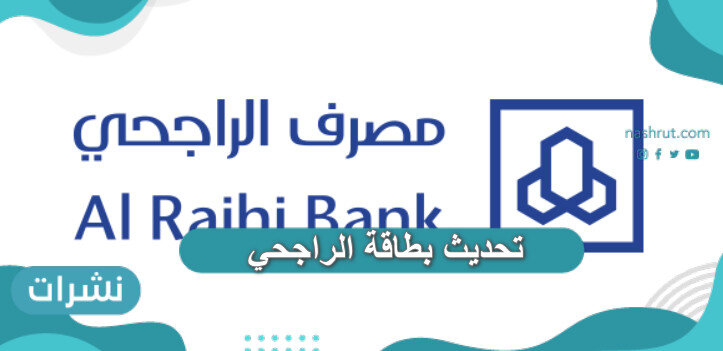 تحديث بطاقة الراجحي بالطريقة الالكترونية