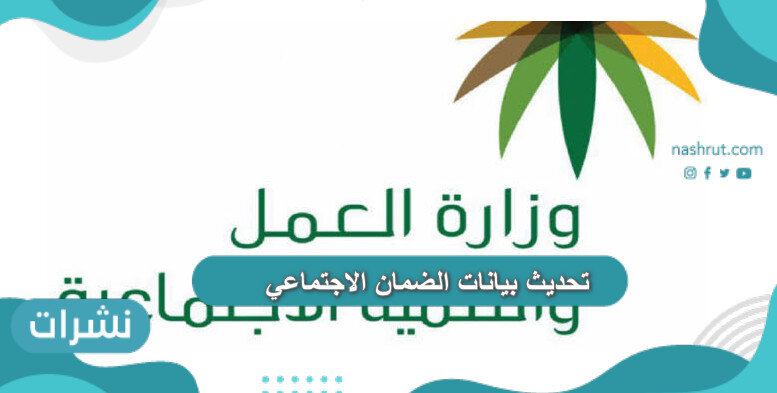 طريقة تحديث بيانات الضمان الاجتماعي والرابط المباشر