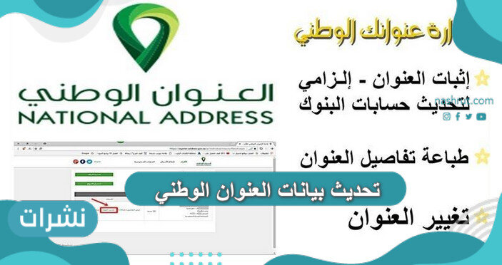 تحديث بيانات العنوان الوطني