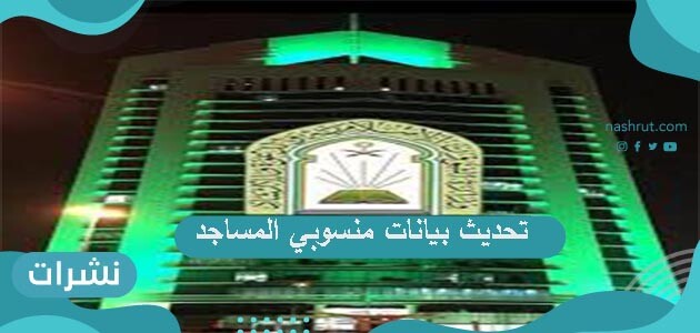 طريقة تحديث بيانات امام مسجد عبر موقع وزارة الشئون الإسلامية