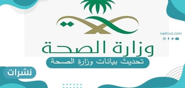 تحديث بيانات وزارة الصحة 1442